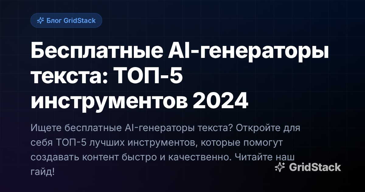 Бесплатные AI-генераторы текста: ТОП-5 инструментов 2024
