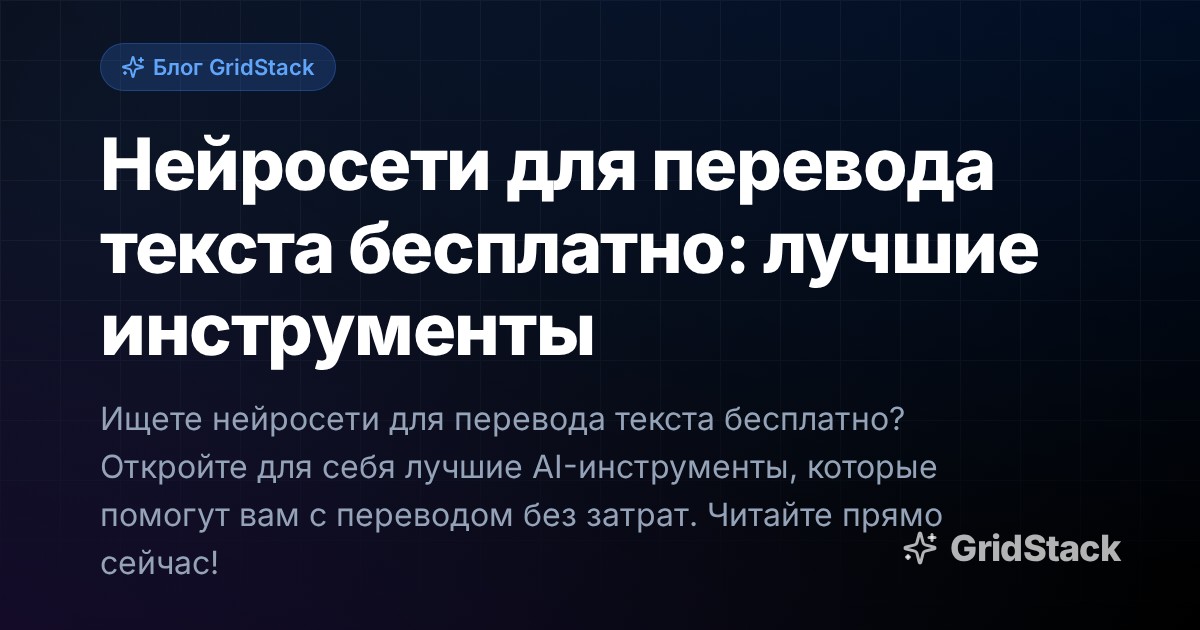 Нейросети для перевода текста бесплатно: лучшие инструменты