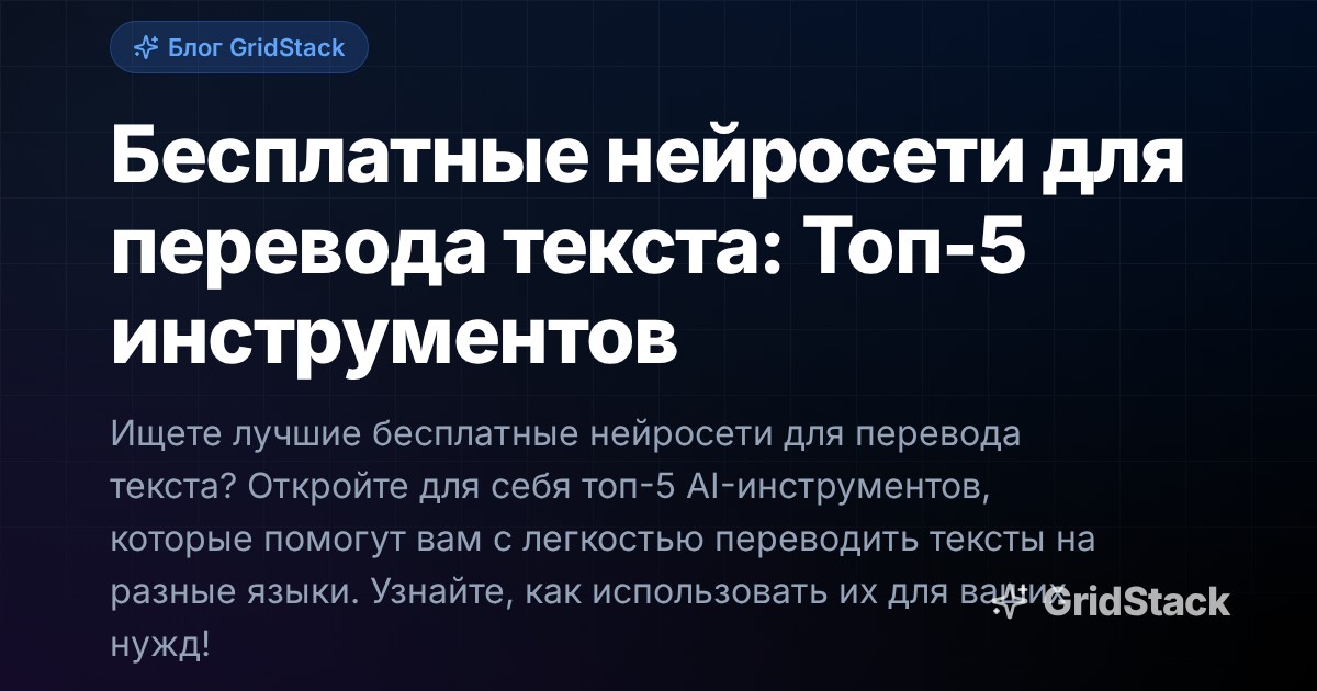 Бесплатные нейросети для перевода текста: Топ-5 инструментов
