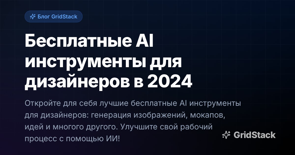 Бесплатные AI инструменты для дизайнеров в 2024