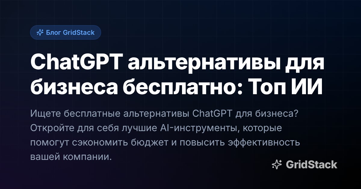 ChatGPT альтернативы для бизнеса бесплатно: Топ ИИ