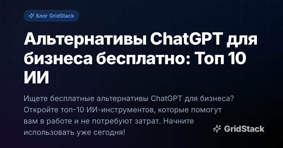 Альтернативы ChatGPT для бизнеса бесплатно: Топ 10 ИИ
