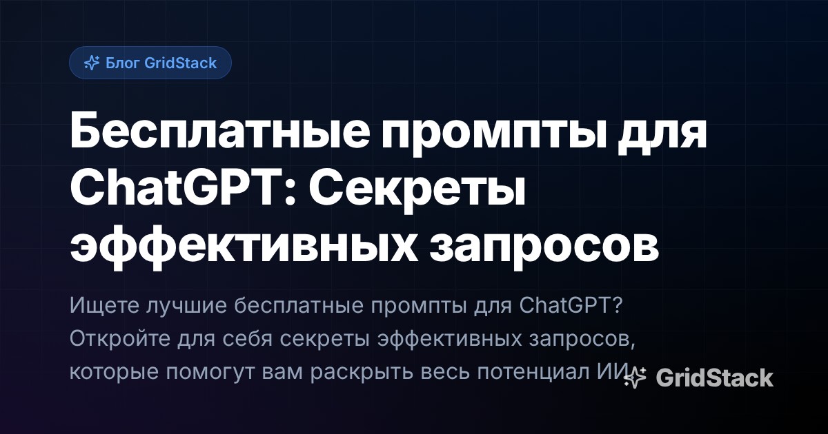 Бесплатные промпты для ChatGPT: Секреты эффективных запросов