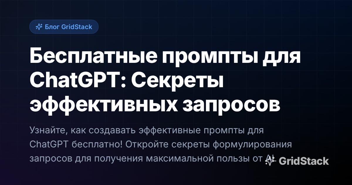 Бесплатные промпты для ChatGPT: Секреты эффективных запросов