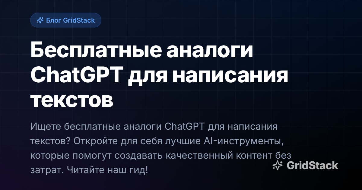 Бесплатные аналоги ChatGPT для написания текстов