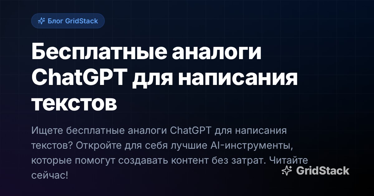 Бесплатные аналоги ChatGPT для написания текстов