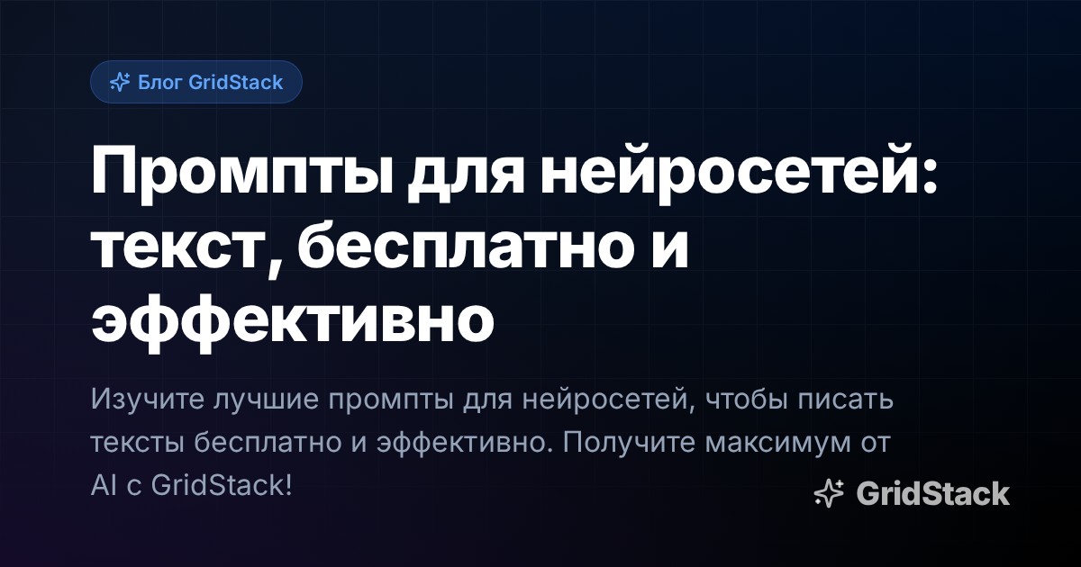Промпты для нейросетей: текст, бесплатно и эффективно