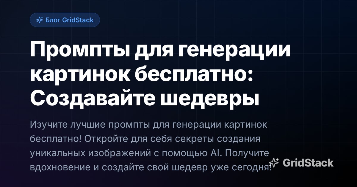 Промпты для генерации картинок бесплатно: Создавайте шедевры