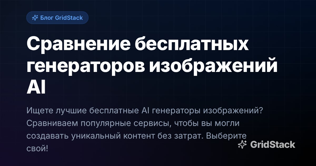 Сравнение бесплатных генераторов изображений AI