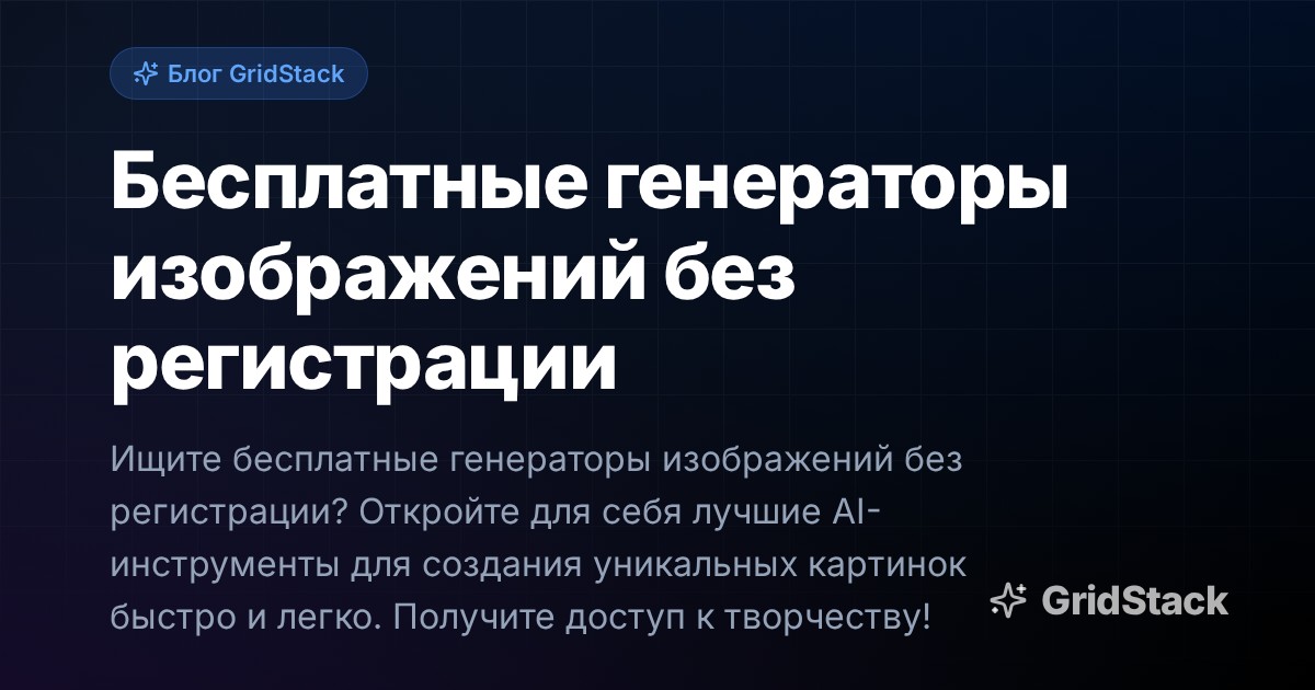 Бесплатные генераторы изображений без регистрации