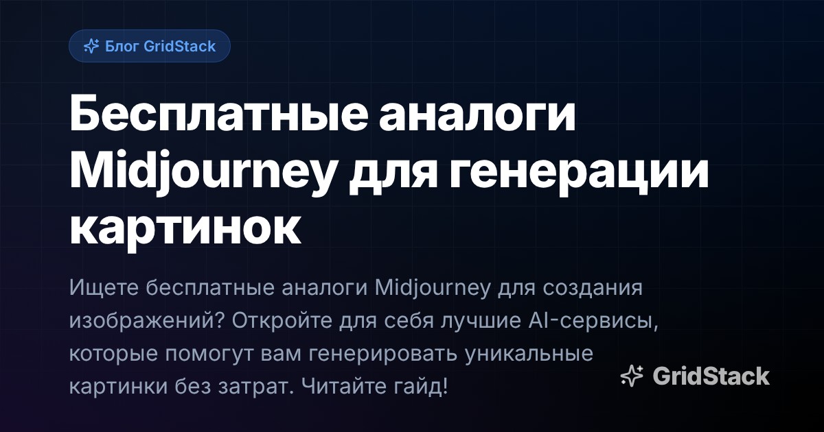 Бесплатные аналоги Midjourney для генерации картинок