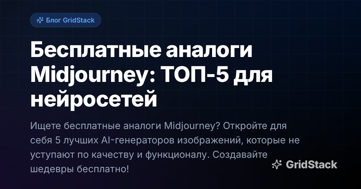 Бесплатные аналоги Midjourney: ТОП-5 для нейросетей