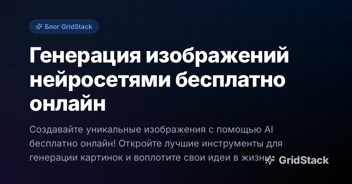 Генерация изображений нейросетями бесплатно онлайн