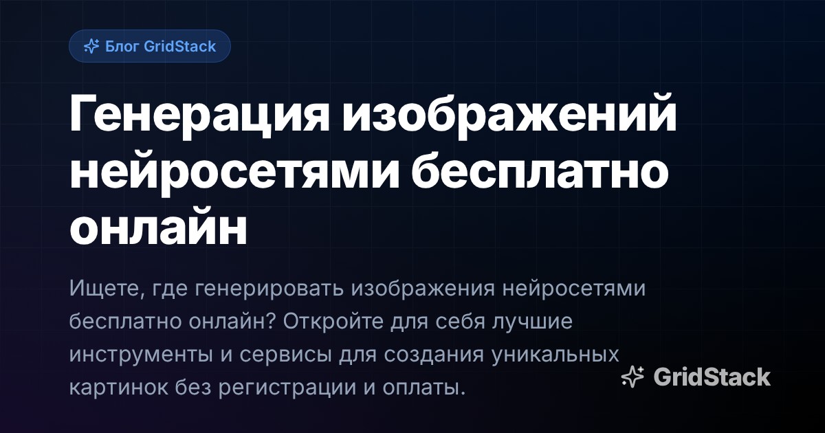 Генерация изображений нейросетями бесплатно онлайн