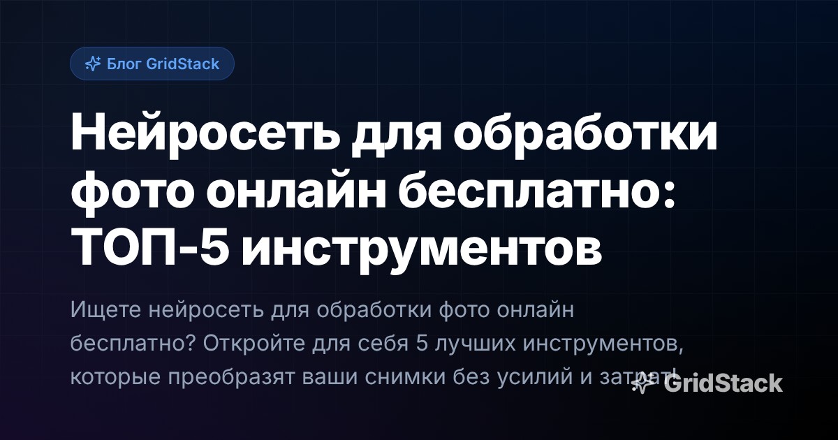 Нейросеть для обработки фото онлайн бесплатно: ТОП-5 инструментов