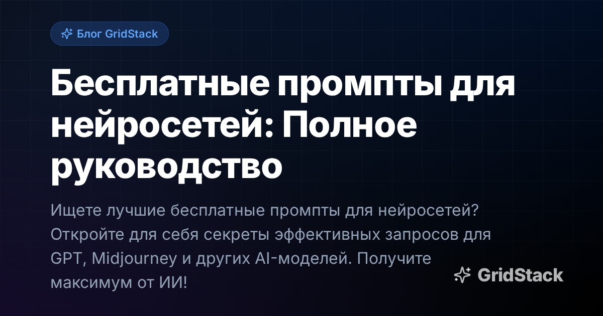 Бесплатные промпты для нейросетей: Полное руководство