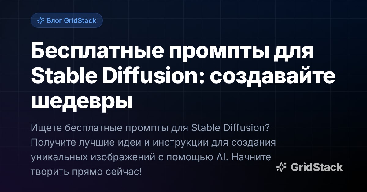Бесплатные промпты для Stable Diffusion: создавайте шедевры