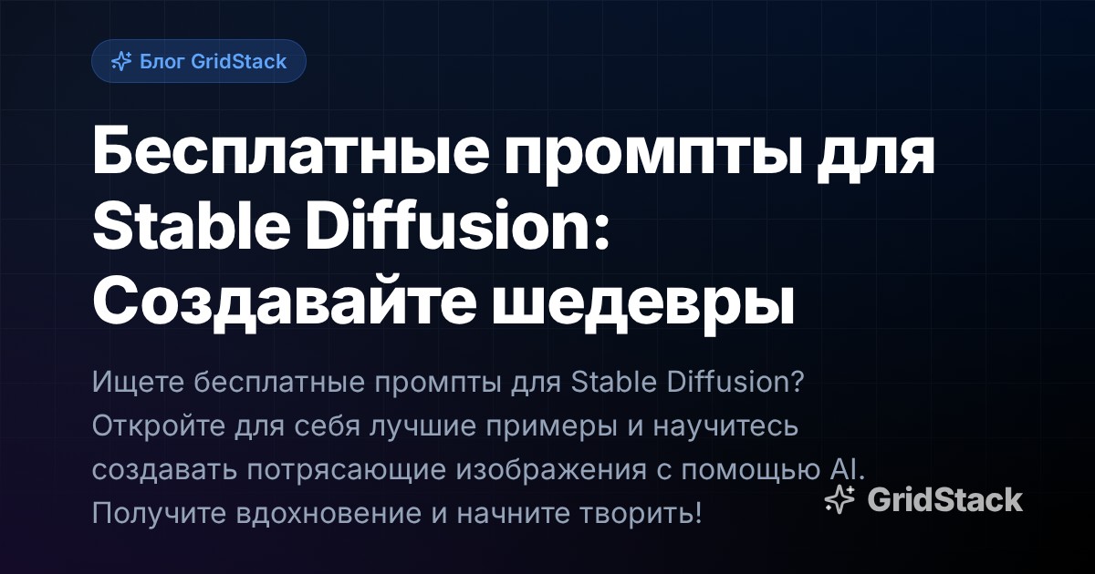 Бесплатные промпты для Stable Diffusion: Создавайте шедевры