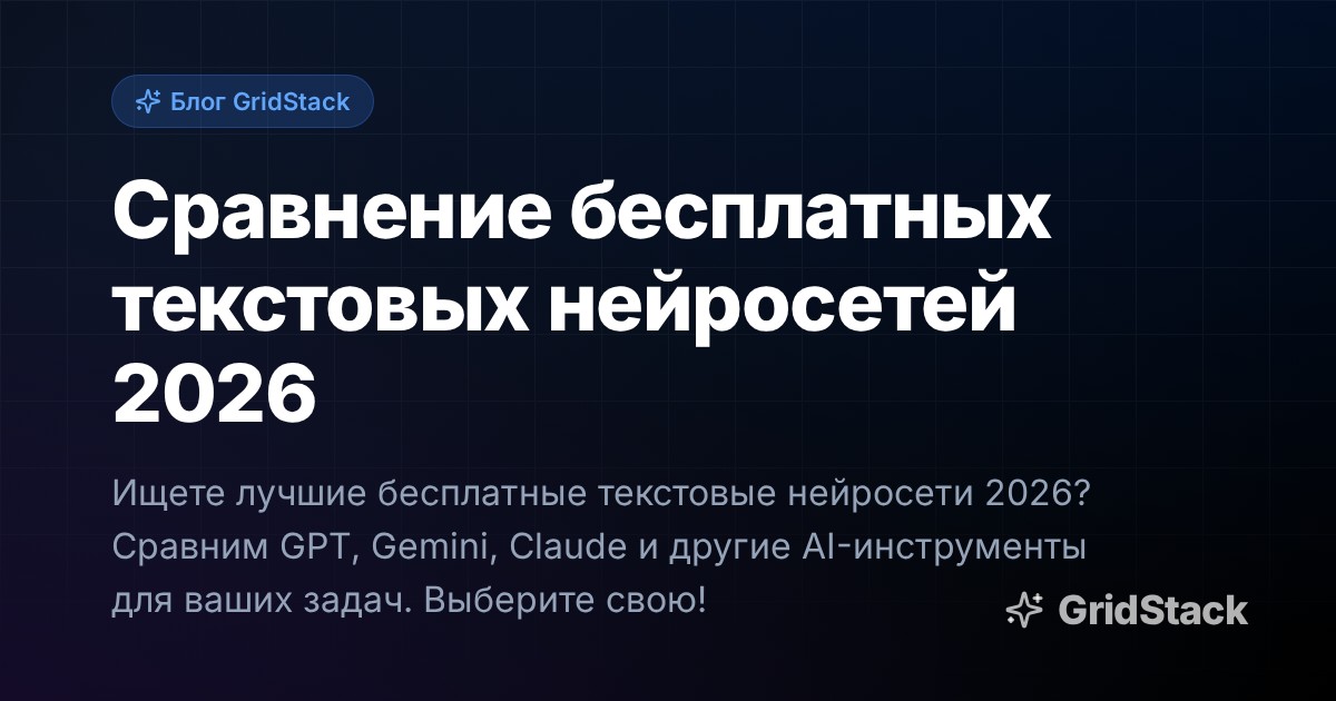 Сравнение бесплатных текстовых нейросетей 2026