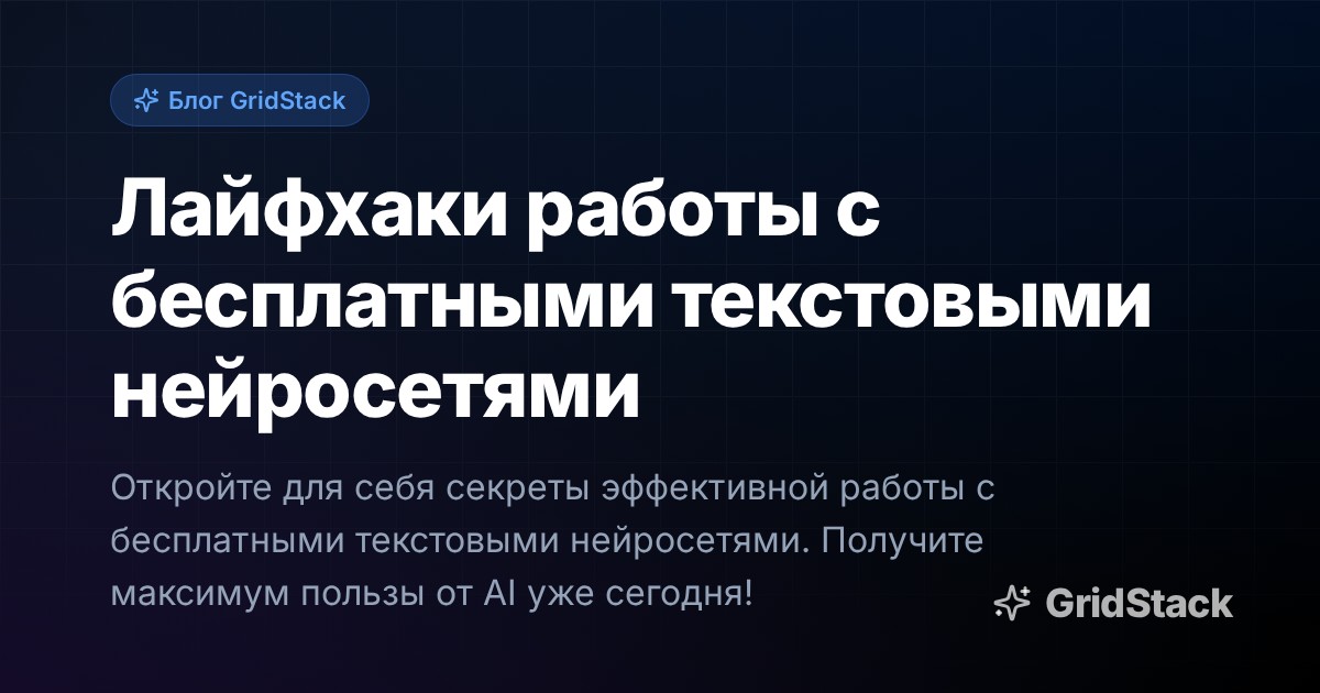 Лайфхаки работы с бесплатными текстовыми нейросетями
