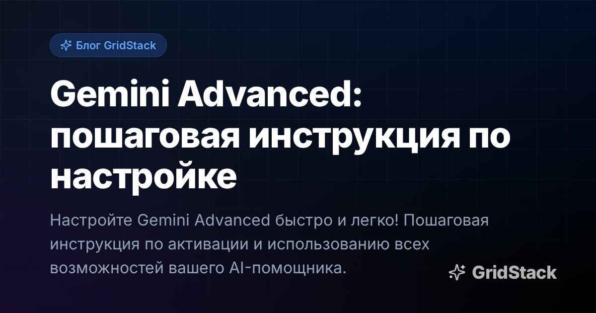Gemini Advanced: пошаговая инструкция по настройке