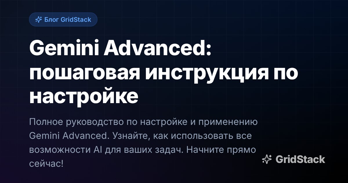 Gemini Advanced: пошаговая инструкция по настройке
