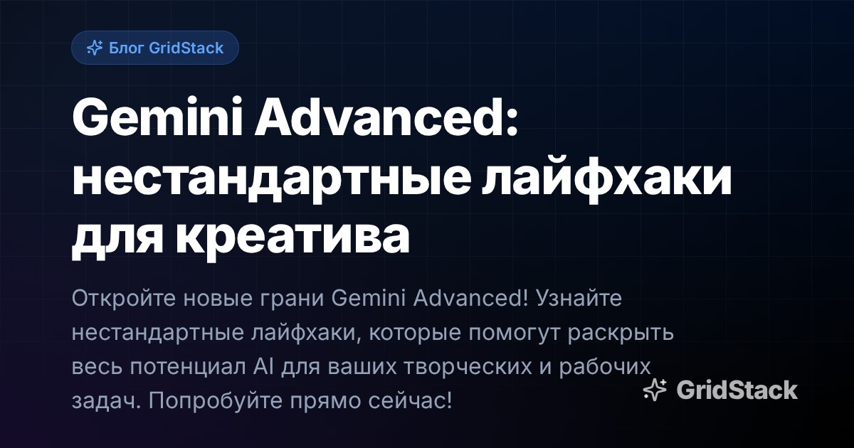 Gemini Advanced: нестандартные лайфхаки для креатива