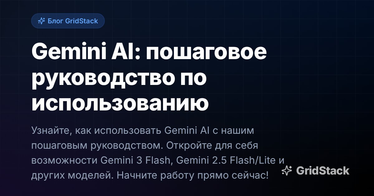 Gemini AI: пошаговое руководство по использованию