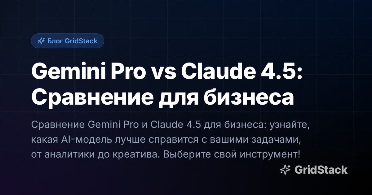 Gemini Pro vs Claude 4.5: Сравнение для бизнеса