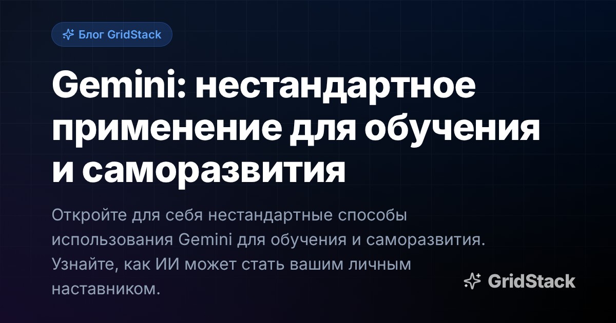 Gemini: нестандартное применение для обучения и саморазвития
