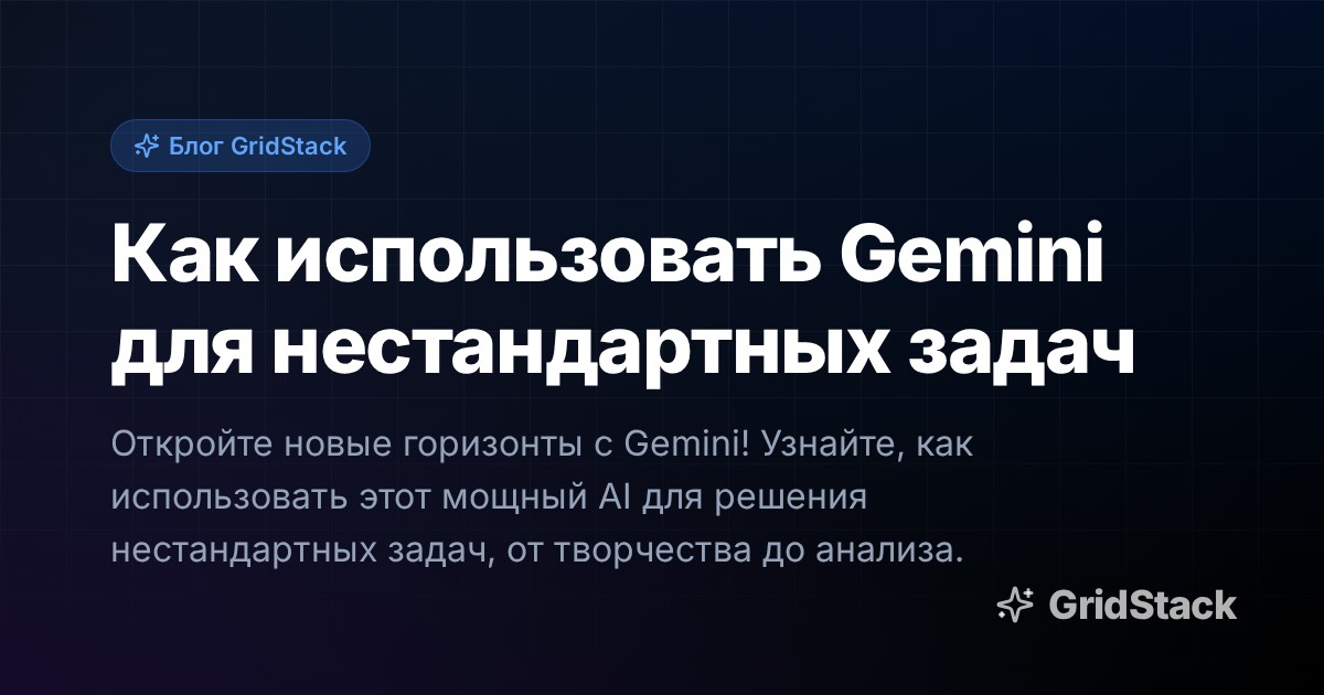 Как использовать Gemini для нестандартных задач