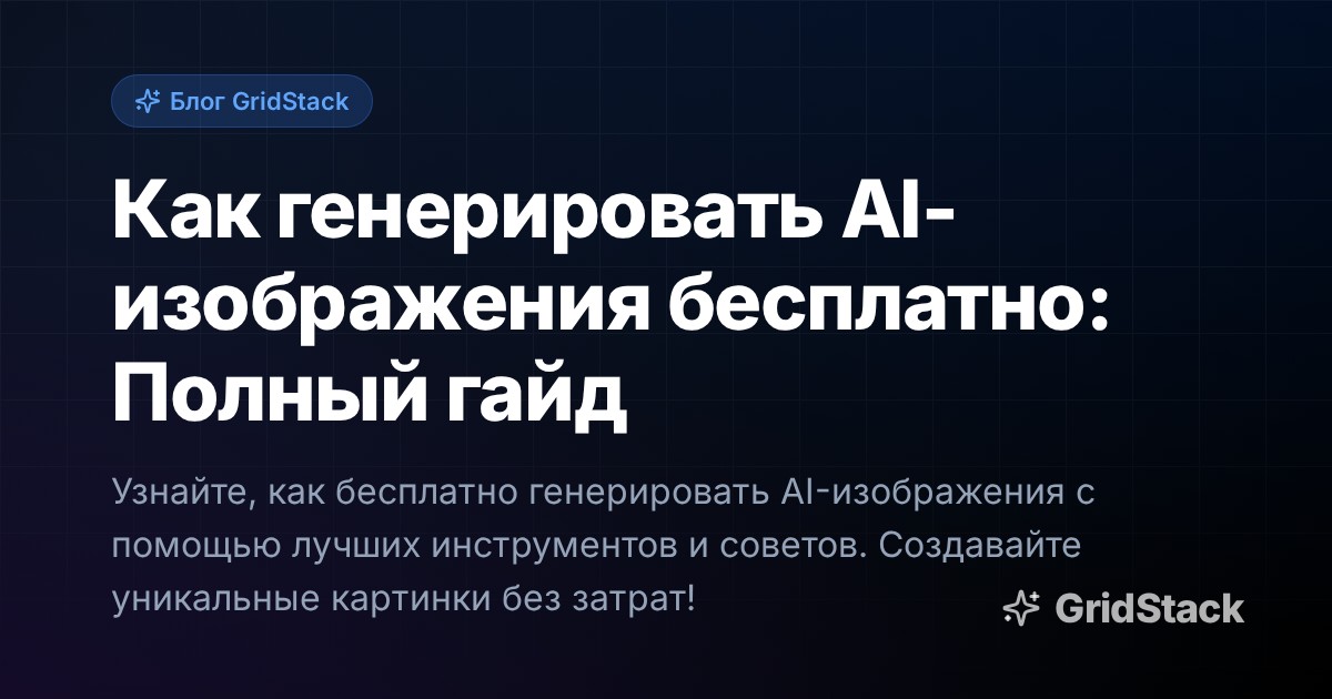 Как генерировать AI-изображения бесплатно: Полный гайд