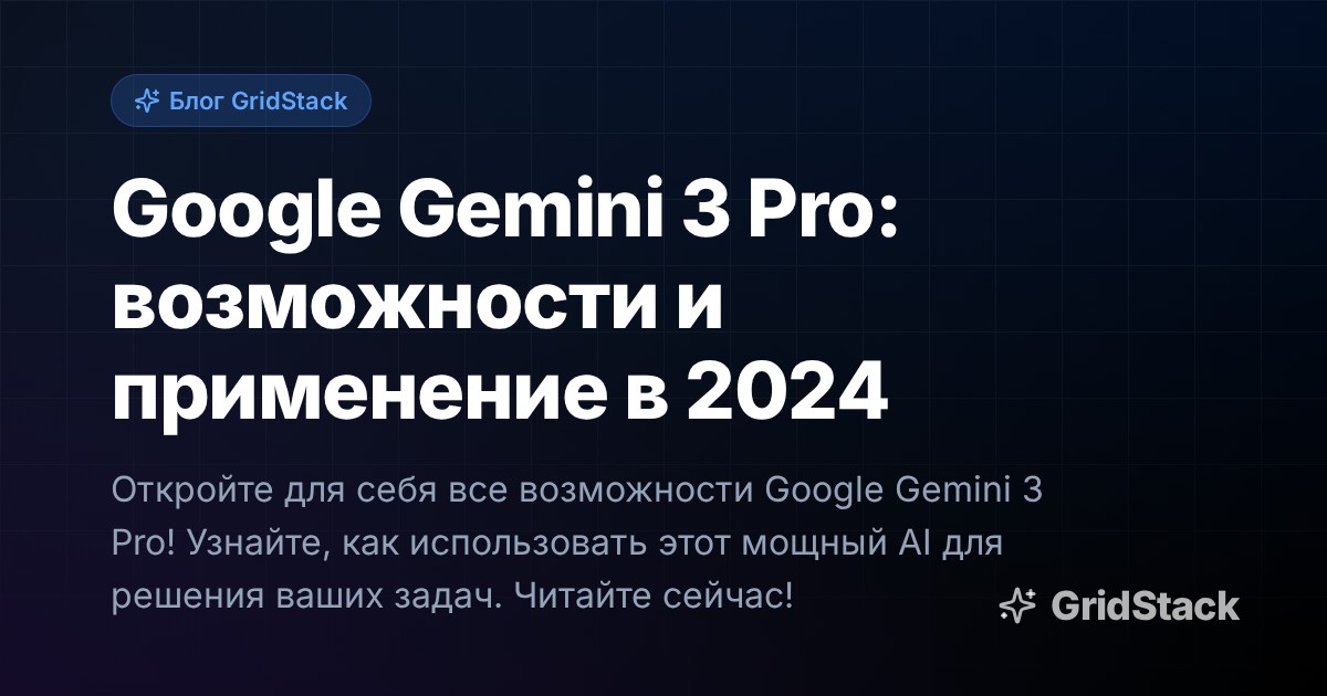 Google Gemini 3 Pro: возможности и применение в 2024