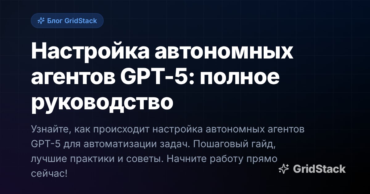 Настройка автономных агентов GPT-5: полное руководство