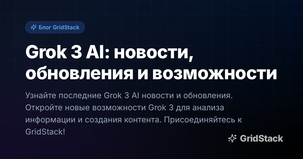 Grok 3 AI: новости, обновления и возможности