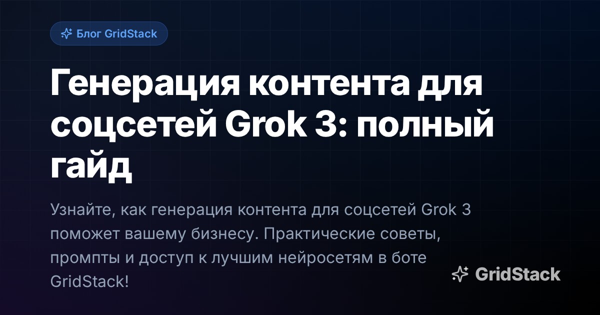 Генерация контента для соцсетей Grok 3: полный гайд