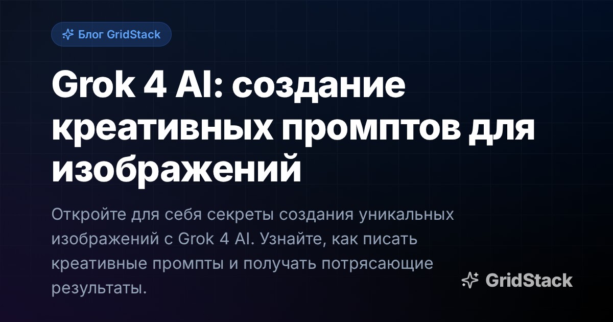 Grok 4 AI: создание креативных промптов для изображений