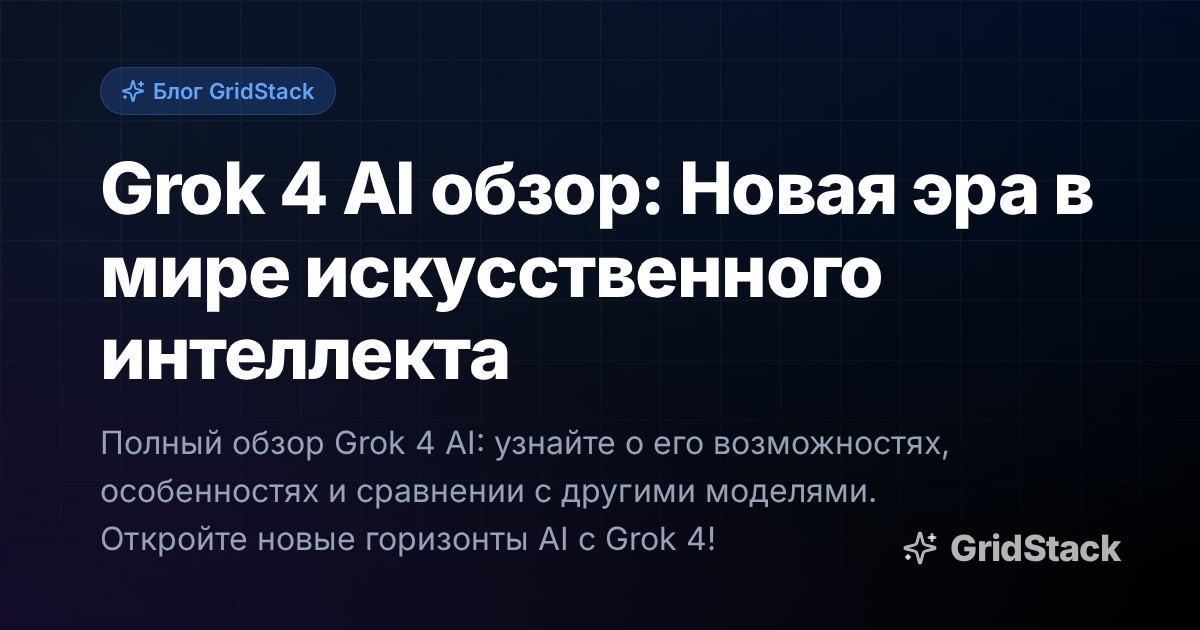 Grok 4 AI обзор: Новая эра в мире искусственного интеллекта