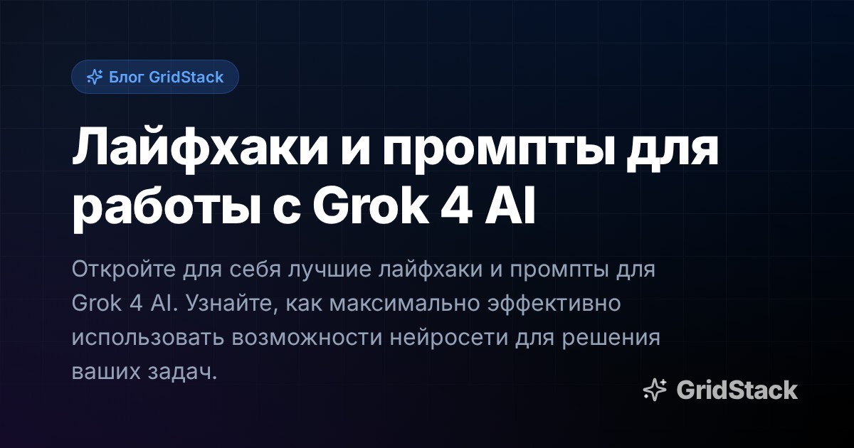 Лайфхаки и промпты для работы с Grok 4 AI