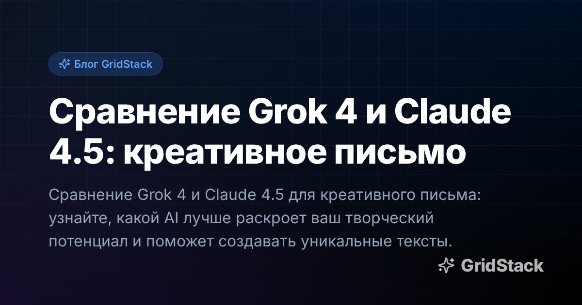 Сравнение Grok 4 и Claude 4.5: креативное письмо