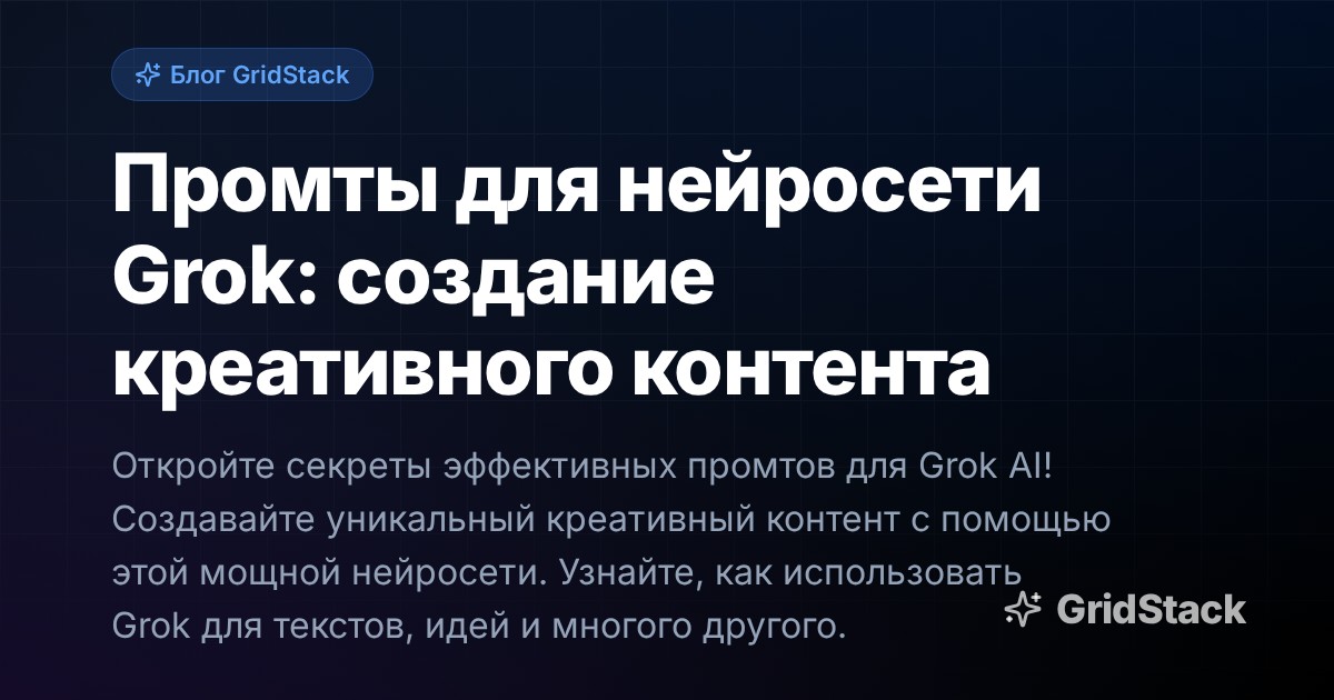 Промты для нейросети Grok: создание креативного контента