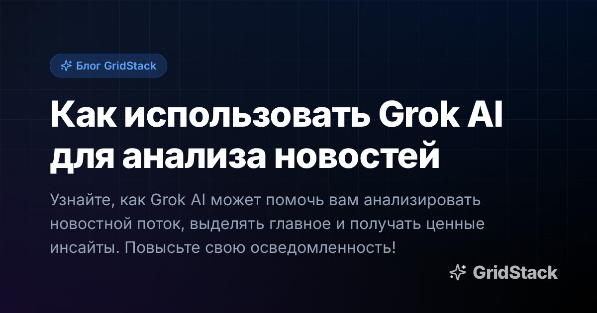Как использовать Grok AI для анализа новостей