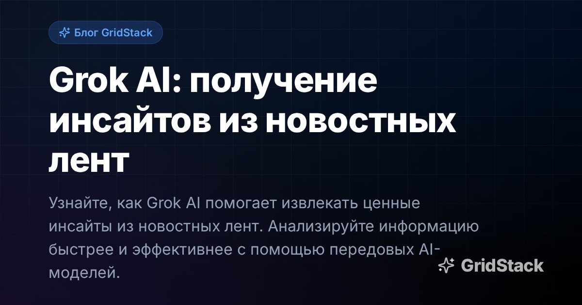 Grok AI: получение инсайтов из новостных лент