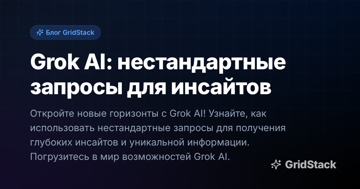 Grok AI: нестандартные запросы для инсайтов
