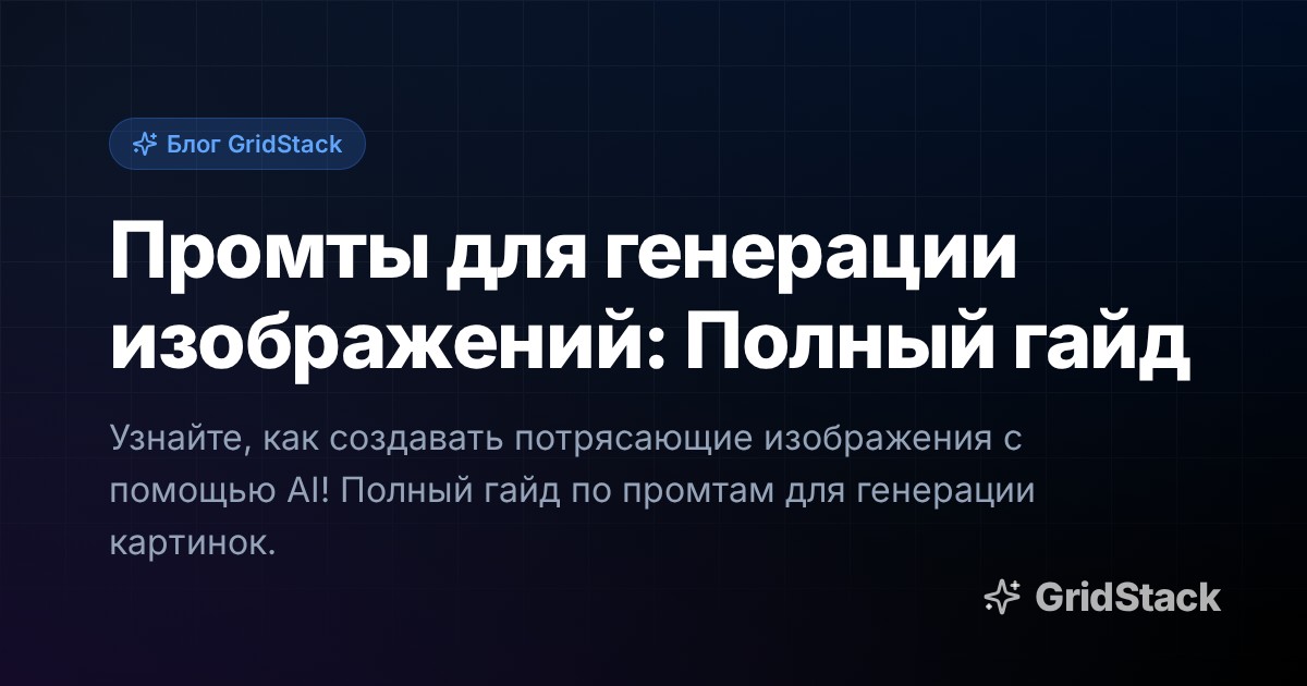 Промты для генерации изображений: Полный гайд