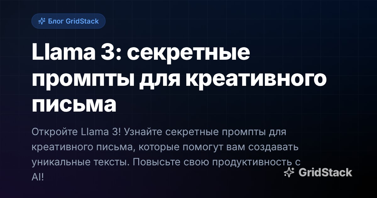 Llama 3: секретные промпты для креативного письма
