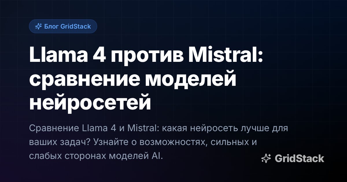 Llama 4 против Mistral: сравнение моделей нейросетей