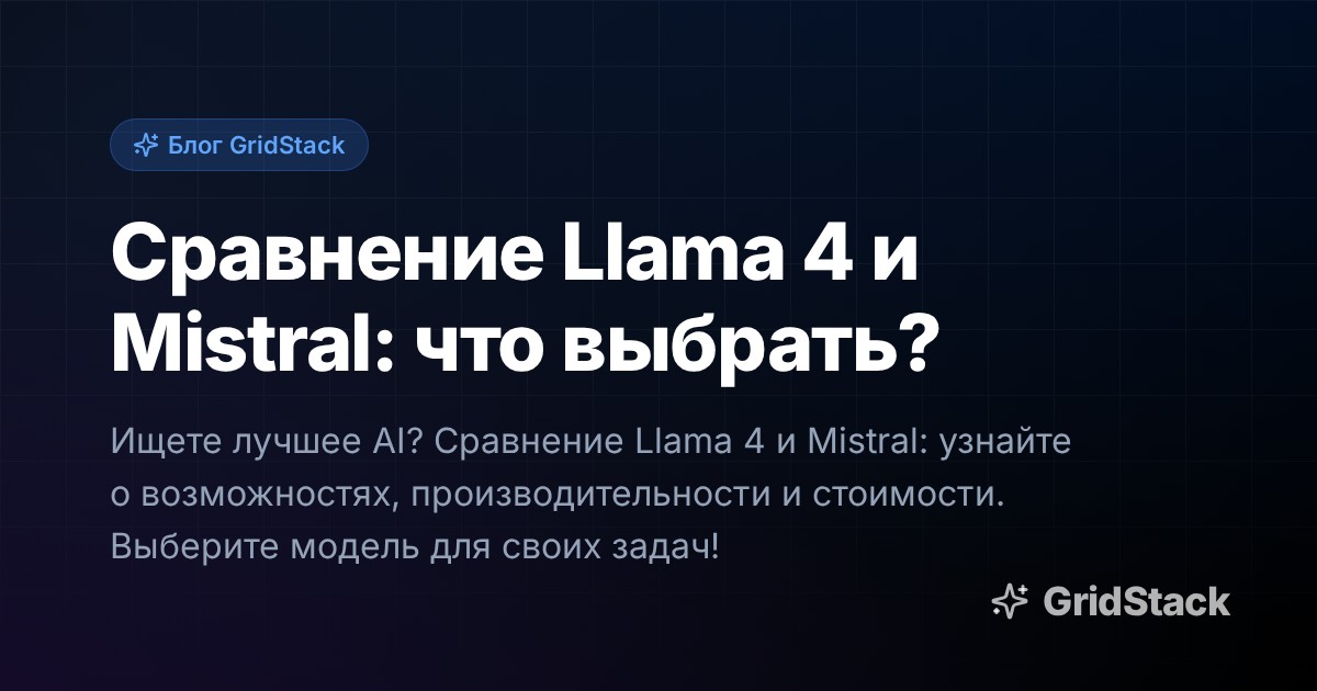 Сравнение Llama 4 и Mistral: что выбрать?