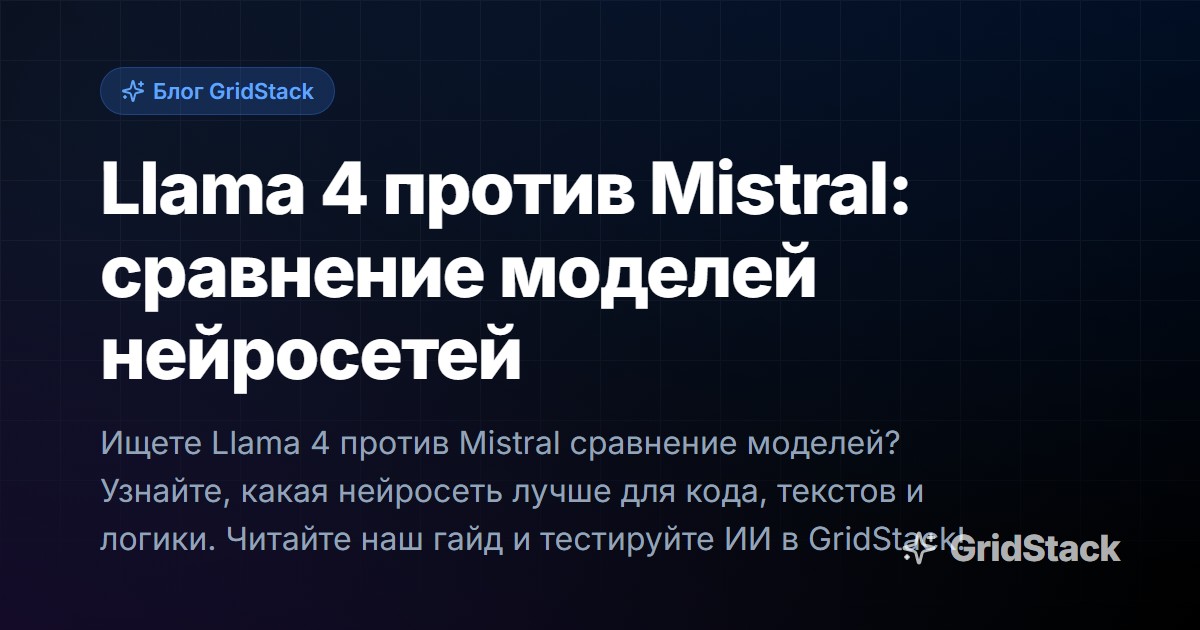 Llama 4 против Mistral: сравнение моделей нейросетей