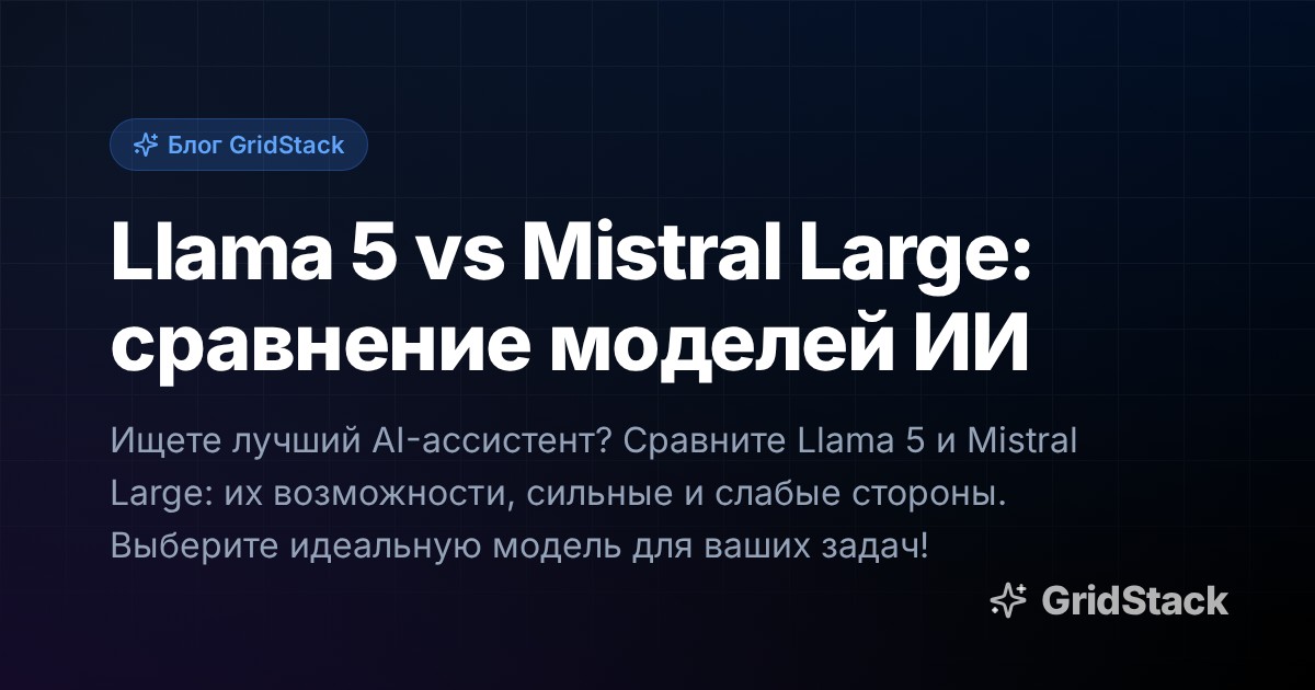 Llama 5 vs Mistral Large: сравнение моделей ИИ